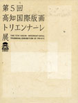 高知国際版画トリエンナーレ