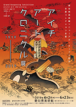 アイチアートクロニクル