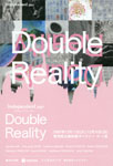ダブルリアリティ