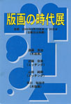 版画の時代