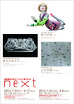 ネクスト