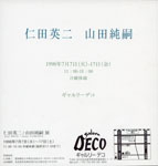 仁田英二　山田純嗣